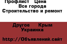 Профлист › Цена ­ 340 - Все города Строительство и ремонт » Другое   . Крым,Украинка